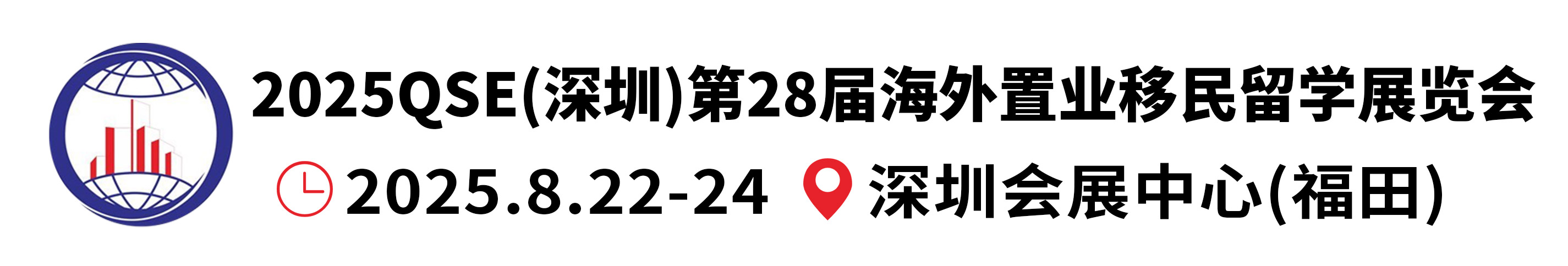 2025深圳第二十八届海外置业移民留学展览会-深圳移民留学展览会-官方网站