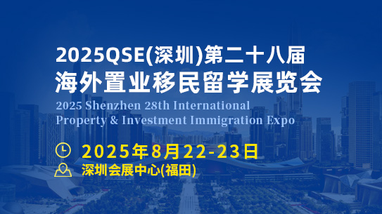 2025深圳第二十八届海外置业移民留学展览会-深圳移民留学展览会-官方网站