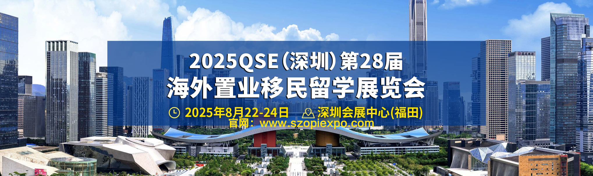 2025深圳第二十八届海外置业移民留学展览会-深圳移民留学展览会-官方网站