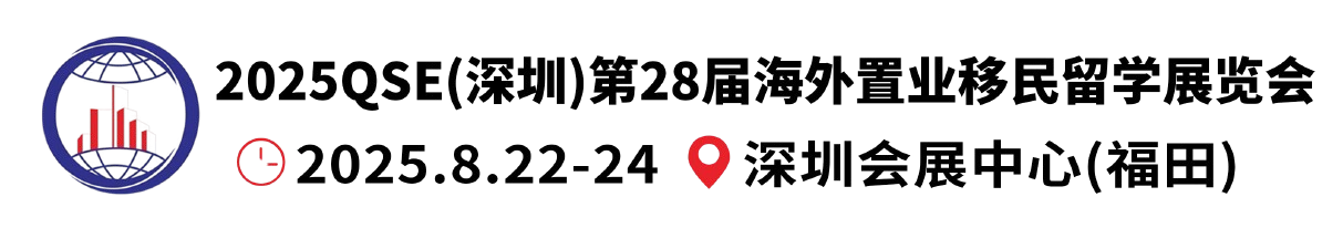 2025深圳第二十八届海外置业移民留学展览会-深圳移民留学展览会-官方网站