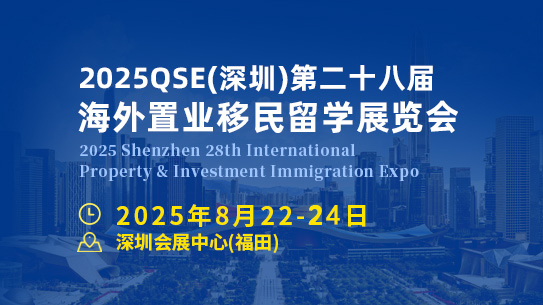 2025深圳第二十八届海外置业移民留学展览会-深圳移民留学展览会-官方网站