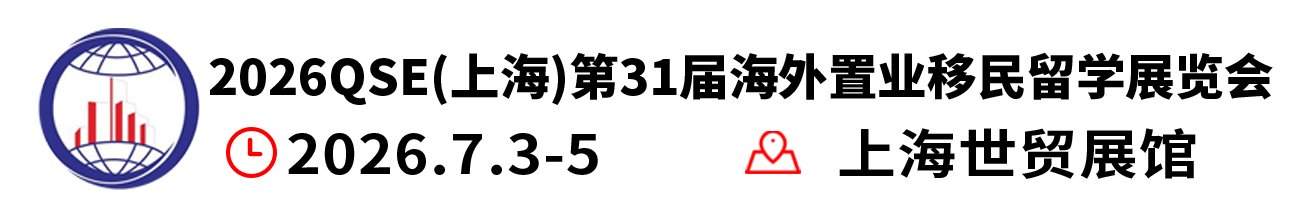 2026深圳上海第三十一届海外置业移民留学展览会-深圳-上海移民留学展览会-官方网站